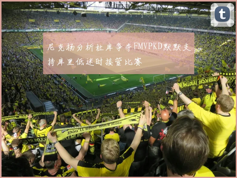 尼克杨分析杜库争夺FMVPKD默默支持库里低迷时接管比赛