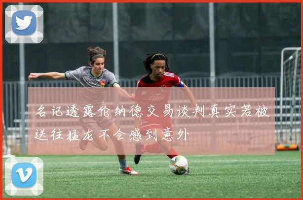 名记透露伦纳德交易谈判真实若被送往猛龙不会感到意外