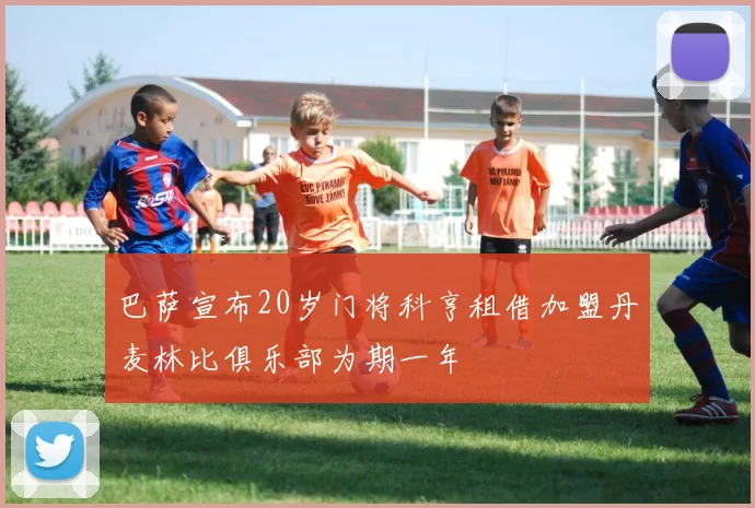 巴萨宣布20岁门将科亨租借加盟丹麦林比俱乐部为期一年