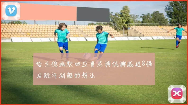哈兰德幽默回应鲁尼调侃挪威进8强后跳河划船的想法